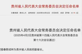 郭成林出任贵州省副省长，掌舵中邮证券去年利润大增图片