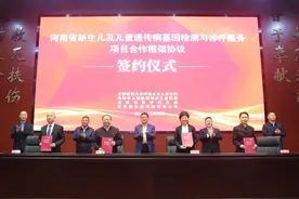 涵盖200余种严重遗传病筛查，河南省新生儿及儿童遗传病基因检测与诊疗项目签约图片
