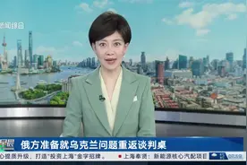 俄方准备就乌克兰问题重返谈判桌 普京：乌克兰问题谈判将在俄乌参与下进行视频封面