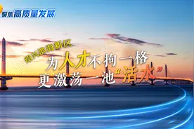聚焦高质量发展丨绍兴滨海新区：为人才不拘一格 更激荡一池“活水”图片
