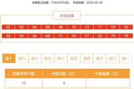 9月30日福彩开奖公告图片