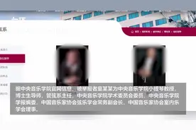 中央音乐学院系主任被同校教授举报？学校回应已关注正核查图片