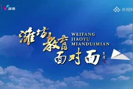 央视频平台播出我台融媒体节目《潍坊教育面对面•强健体魄 健康成长》图片