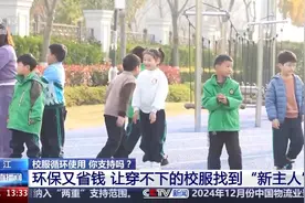 衣“旧”有用 校服循环使用你支持吗？图片