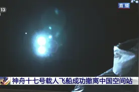 神十七飞船顺利撤离空间站组合体，3名航天员踏上回家之旅图片
