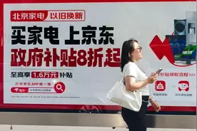 商务局权威解读来了 北京家电“以旧换新” 哪些能享补贴？如何领券？图片