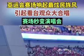 亚运会赛场响起最炫民族风，引起看台观众大合唱，赛场秒变演唱会图片