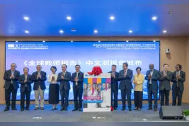 首份《全球教师报告》中文版在上海发布图片