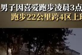 “凌晨跑步”话题登热搜，这样晨练危害大，时间并非越早越好图片