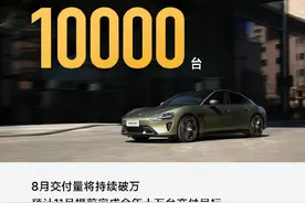小米SU7 7月交付量超10000台 8月交付量将持续破万图片