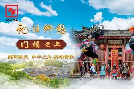 文化中国行丨揭阳陈氏：中华战舞 英雄赞歌图片