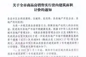 湖南衡阳官宣：明年起取消公摊图片
