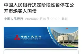 央行暂停开展公开市场国债买入操作图片