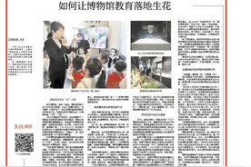 文化观察丨如何让博物馆教育落地生花图片