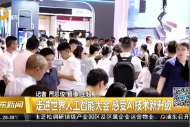世界人工智能大会 走进世界人工智能大会 感受AI技术新升级视频封面