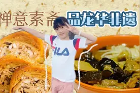 郑扉予：禅意素斋，品龙华非遗图片