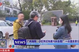 广州海珠：小区附近拟建污水处理厂 一众居民意见大视频封面