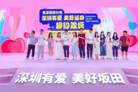 追寻美好生活 深圳近千名单身青年爱情地标找真爱图片
