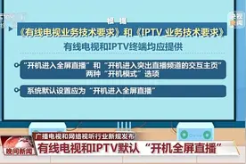 “看电视”不麻烦！这些默认设置有新规图片