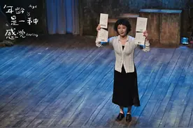 单人话剧《年龄是一种感觉》登台国家大剧院，观众决定演出内容图片