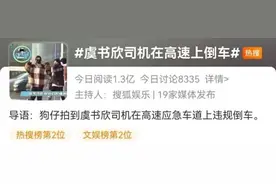 知名女星司机被曝在高速路上倒车 跟车粉丝竟还效仿？警方已介入调查！图片