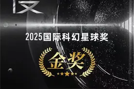 浙江籍作家李易谦《维度》荣获2025国家科幻星球奖图片