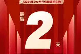 提醒！柳州惠民保参保最后2天！图片