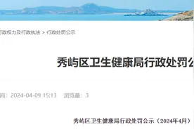 诊疗活动超出备案范围、医疗质量管理制度不健全，莆田市2家医疗机构受处罚图片