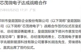 皇庭国际与芯茂微电子达成战略合作图片
