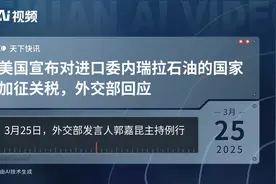 美国宣布对进口委内瑞拉石油的国家加征关税，外交部回应视频封面