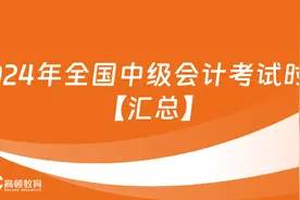 2024年全国中级会计考试时间图片