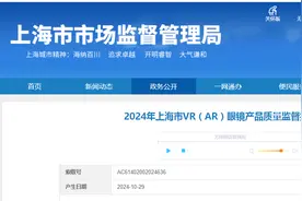2024年上海市VR（AR）眼镜产品质量监督抽查结果发布图片