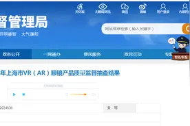 2024年上海市VR（AR）眼镜产品质量监督抽查结果发布图片