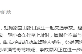 上海徐汇警方：虹梅路宜山路口发生一起交通事故，造成2名非机动车驾驶人受伤图片