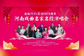 庆祝河南日报创刊75周年“河南戏曲名家名段演唱会”完美收官图片