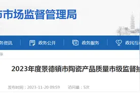 2023年度江西省景德镇市陶瓷产品质量市级监督抽查汇总表图片