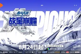 《战至巅峰》第三季今日首播图片