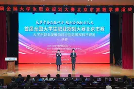 首届全国大学生职业规划大赛北京市赛大学生职业发展与就业指导课程教学赛道决赛顺利举行图片