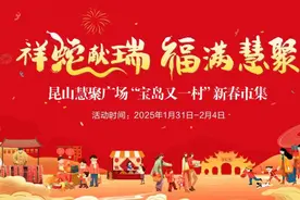 轧闹猛！昆山这个市集年味拉满！图片