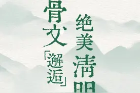 了不起的甲骨文丨当甲骨文邂逅“清明”图片