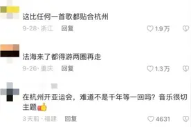 一个敢想、一个敢批、一个敢放……网友：这届亚运会没有一首BGM是白放的！图片