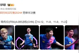 0-4！林诗栋惨败小勒布伦，无缘决赛图片