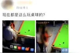 情侣打台球亲密动作竟被监控直播，遏制“被直播”乱象须提高违法成本图片