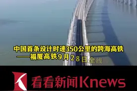 时速350公里 坐着高铁看大海！我国首条跨海高铁今日开通图片