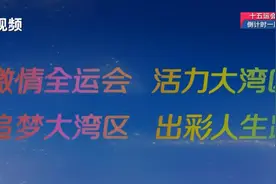十五运会和残特奥会主题口号、会徽、吉祥物公布！图片