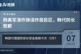 韩美军演炸弹误炸居民区，韩代防长致歉视频封面