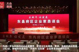 视频｜当好“店小二”公开亮承诺  东昌府区让企业家站“C位” 唱主角图片