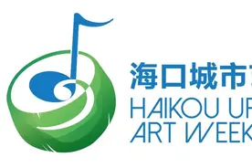 海口城市艺术周LOGO、活动主题、主视觉正式发布图片