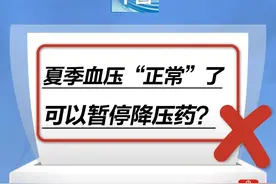 夏季血压“正常”了，可以暂停降压药？图片