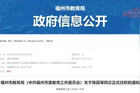 福州31位校领导正式任职！涉及福高、十一中、三附小、金山小、二中、四中……图片